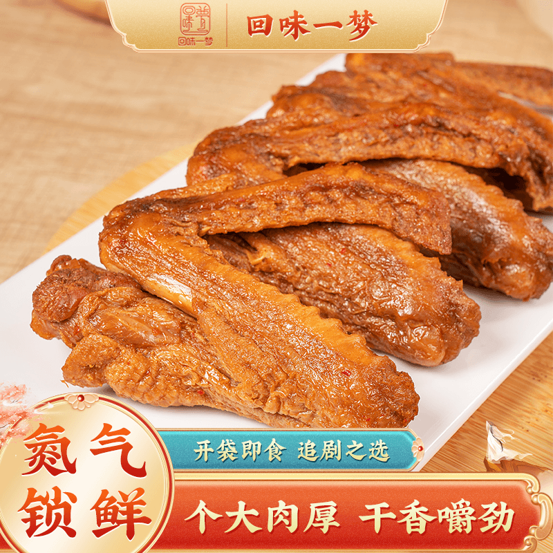 【超值购】回味一梦风干鸭翅膀46g*6根零食卤味即食熟食追剧解馋