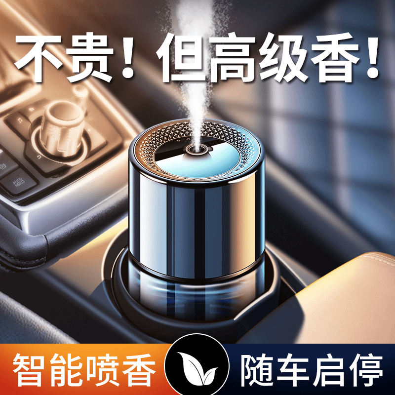 自动喷雾车载香薰汽车香水车内男士专用高档车用智能香氛机古龙