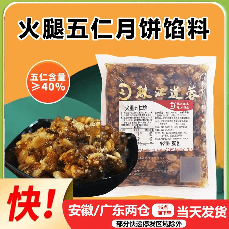 珠江莲蓉火腿五仁馅料250g冰皮广式月饼苏式咸味五仁馅烘焙原料