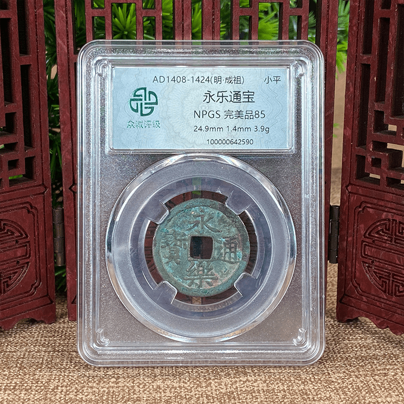 众诚85分/明/永乐通宝小平--秦之都--古钱币