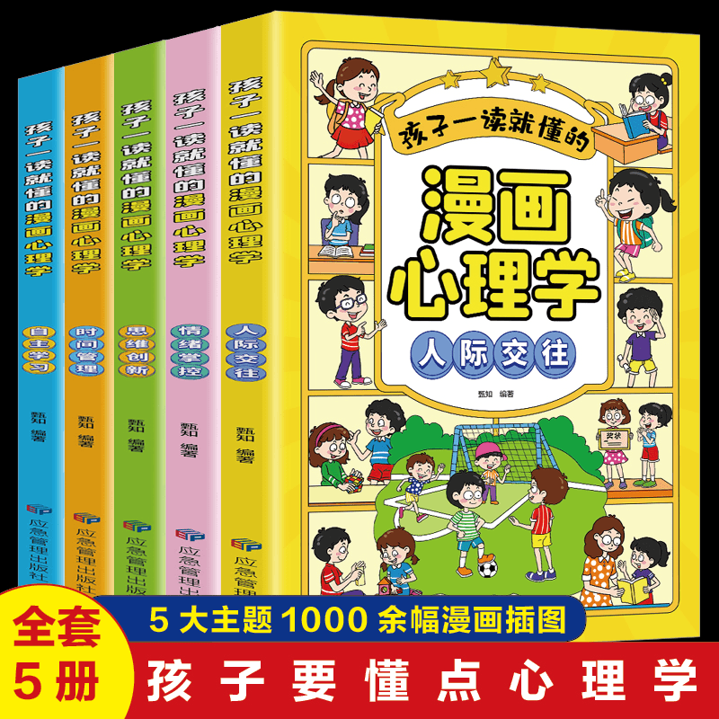 漫画心理学全套五册小学生儿童情绪管理性格孩子儿童情商社交书籍