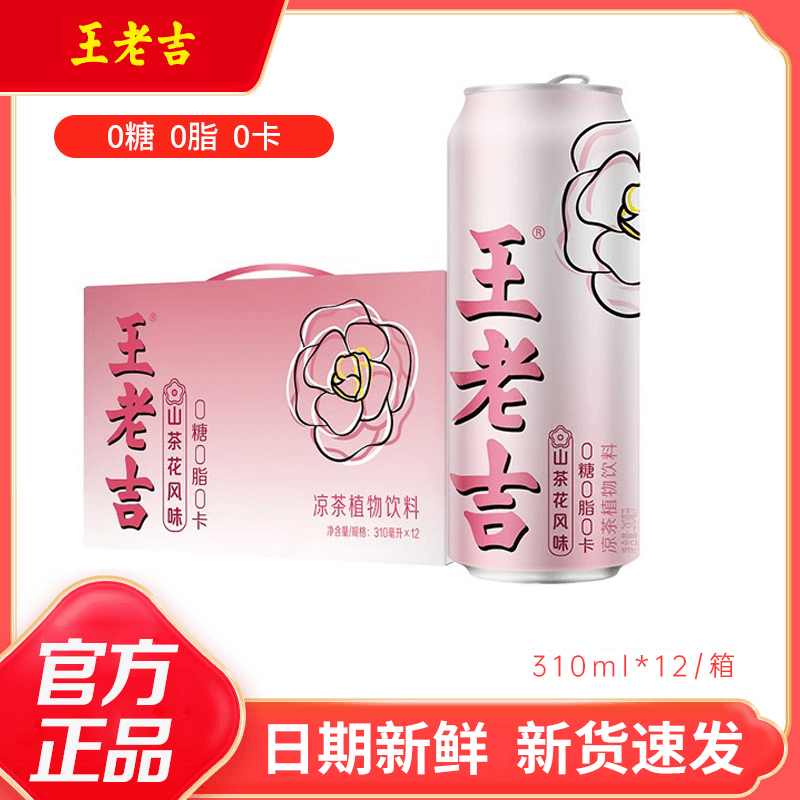 王老吉 山茶花风味无糖凉茶植物饮料310ml*12罐0糖0脂0卡