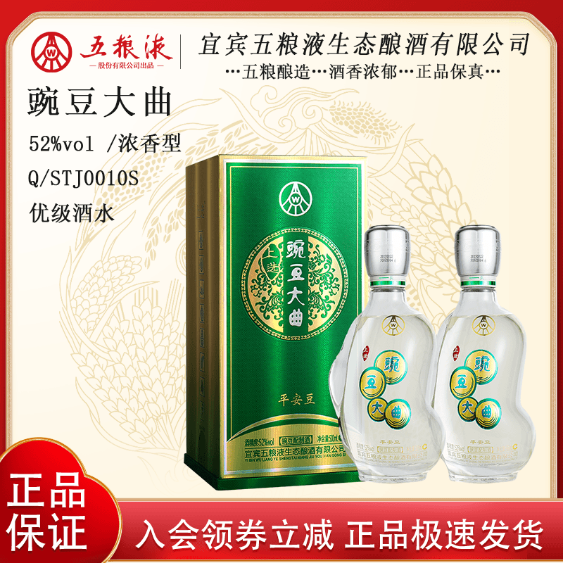 五粮液生态 上选19年老酒豌豆大曲 优级酒水52度500ml*2送礼袋