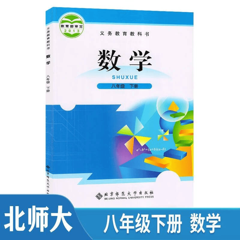 新华正版八年级下册北师大版数学书初二用课本教科书