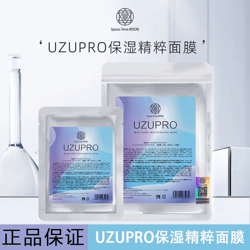uzupro日本uzu pro面膜蚕丝保湿原装进口男女通用节日礼物