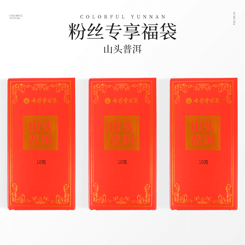 【粉丝专享】七彩云南山头普洱茶5g*2泡*3盒品鉴装
