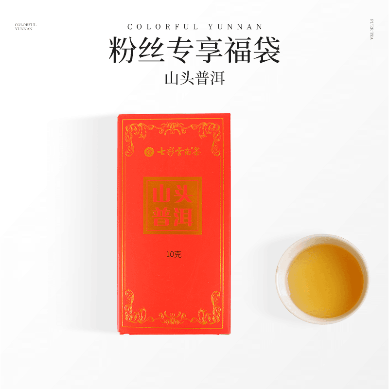 【粉丝专享福利】七彩云南高货8年陈老生茶5g*2泡品鉴装