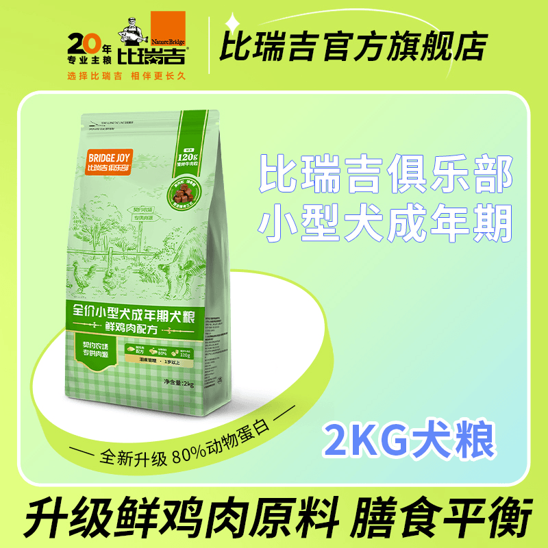比瑞吉俱乐部小型犬成年期鲜肉犬粮营养均衡全新升级配方2KG