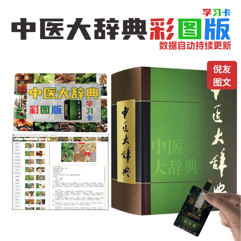 【新版中医大辞典】彩图版，学习卡数据可自动持续升级更新