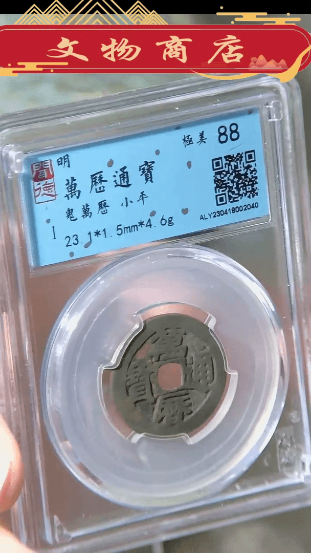【闪购商品】铜万历通宝 鬼万历