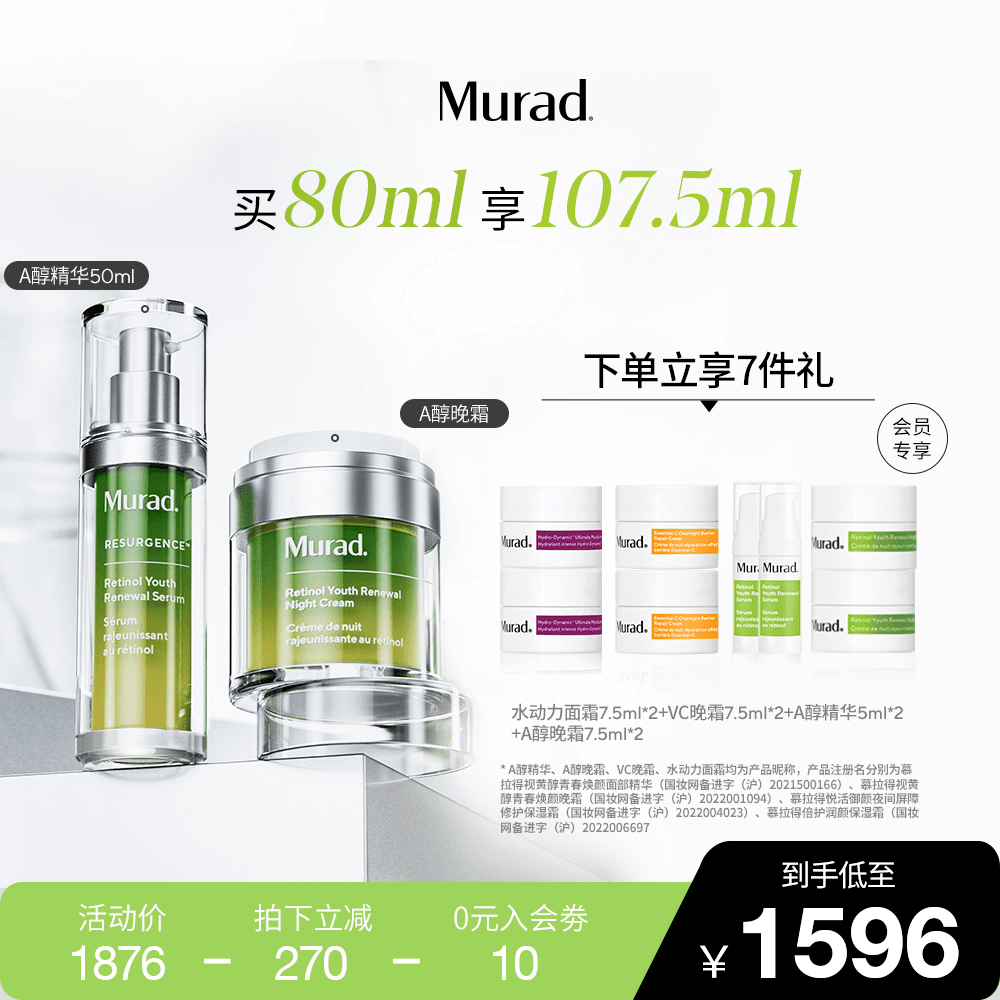 Murad慕拉得视黄醇双A护肤套组 A醇精华50ml+A醇晚霜50ml淡纹抗老