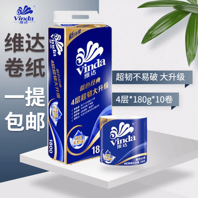 维达卷纸家用卫生纸巾有芯卷纸180克大卷卫生间厕所厕纸家庭装