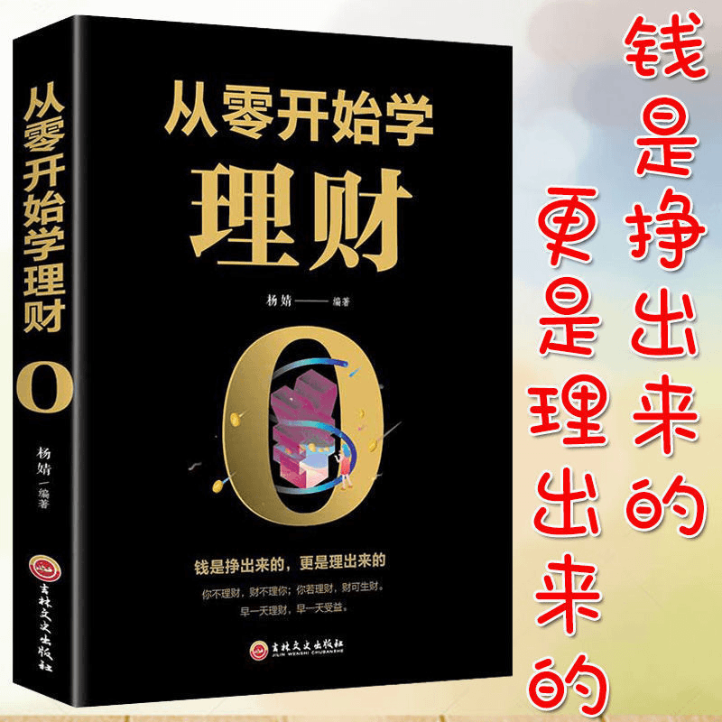 从零开始学理财正版 用钱赚钱财富自由之路 个人理财家庭投资书籍