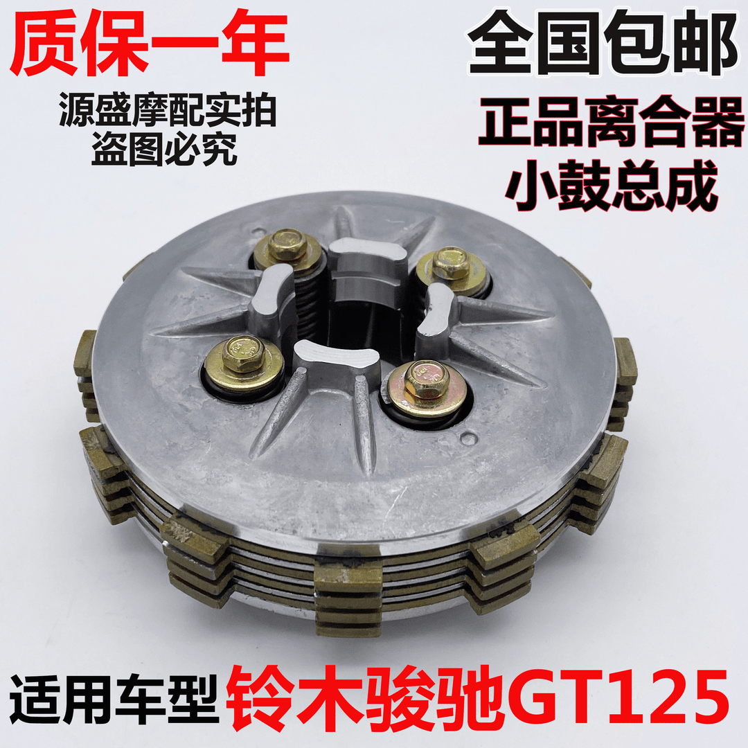适用轻骑铃木骏驰GT125-5 QS125-5-5C离合器小鼓总成小古离合器片