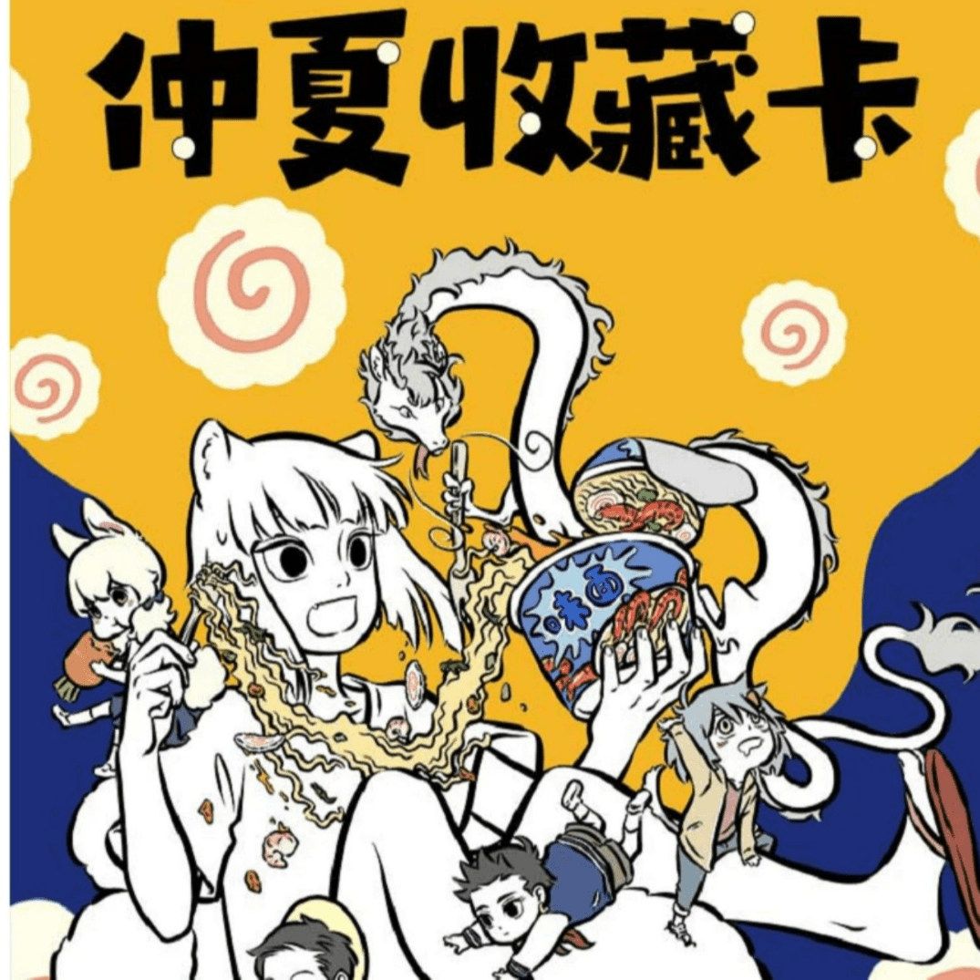 [散包平拆]非人哉一弹(赠送3个ip三包)