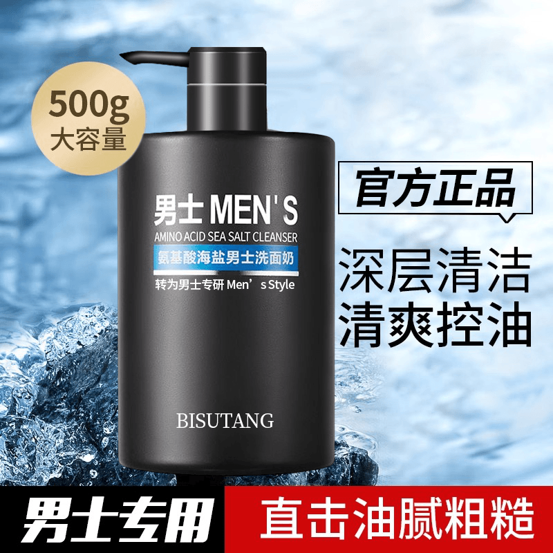 氨基酸海盐男士洗面奶清洁控油补水祛痘去黑头收缩毛孔洁面乳推荐