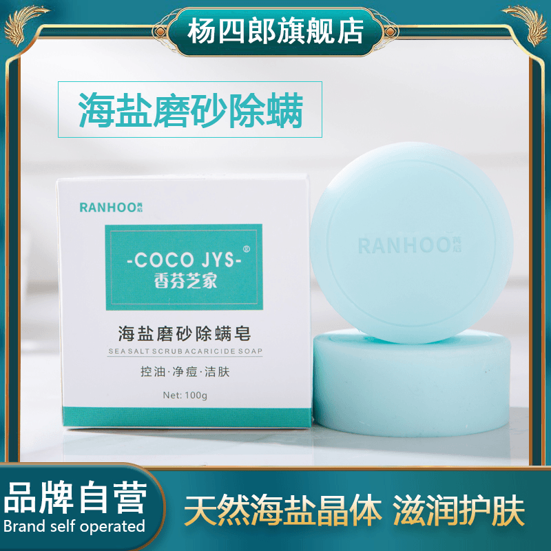 杨四郎海盐净痘洁肤深层抑菌身体净螨洗脸洗澡沐浴洗发洗衣服保湿