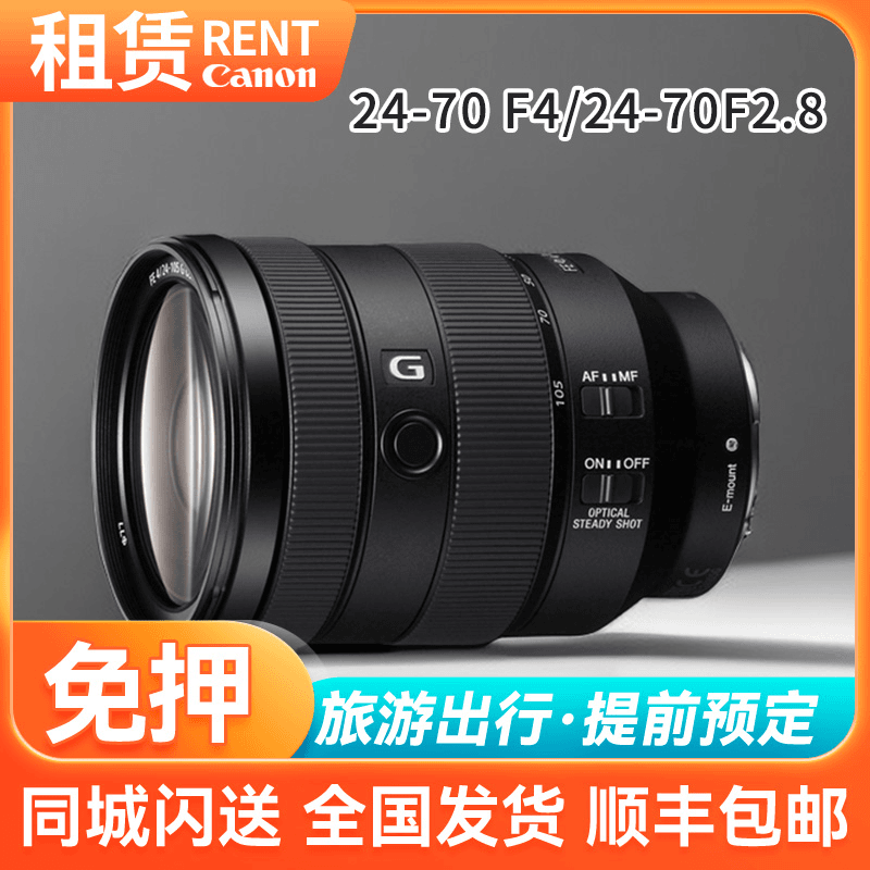 99新  【出租】索尼24-105 F4 50 55F1.8 24 70 200 16-35 F4镜头