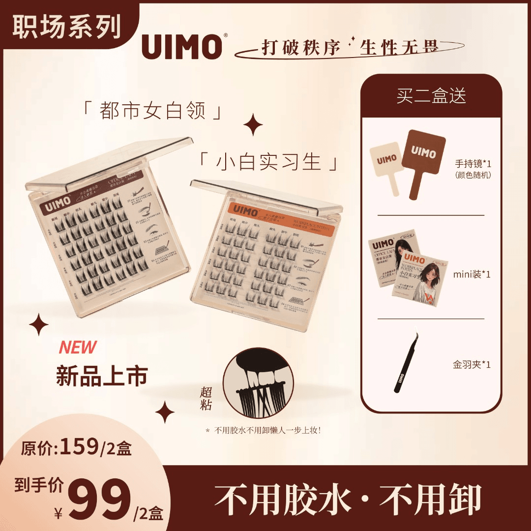 UIMO免胶水分段式单簇假睫毛