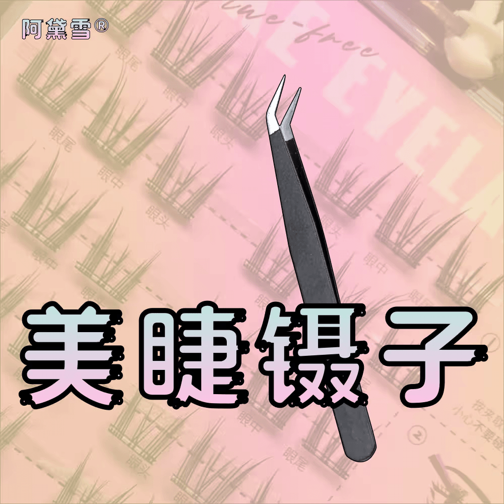免胶水睫毛专用镊子