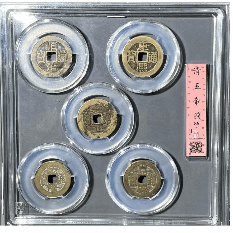 清大五帝/85分/轩泉文物商店/同评分发出/古钱币顺治康熙雍正乾隆