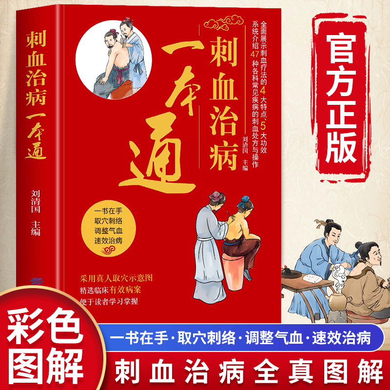 【正版】刺血治病一本通全彩带穴位实用丰富适用认识