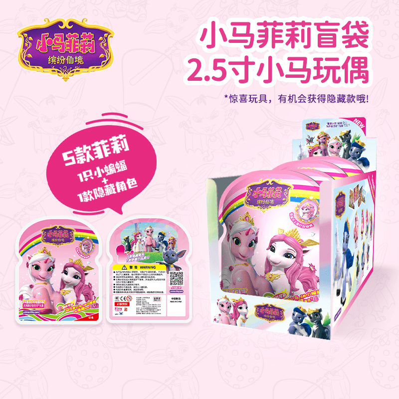 菲莉filly2.5寸玩偶盲袋小马静态模型摆件能量水晶施华洛世奇元素
