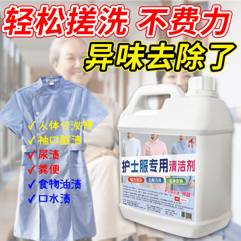 护士服专用清洗剂医生护士白大褂去黄药渍清洁车间工作服污渍清洗