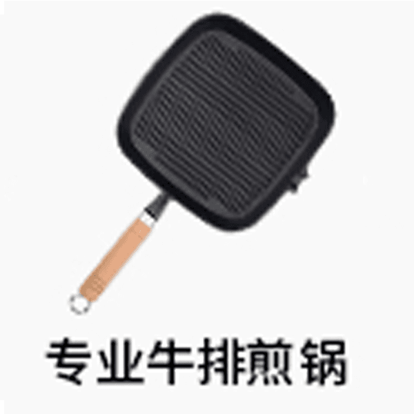 牛排煎锅