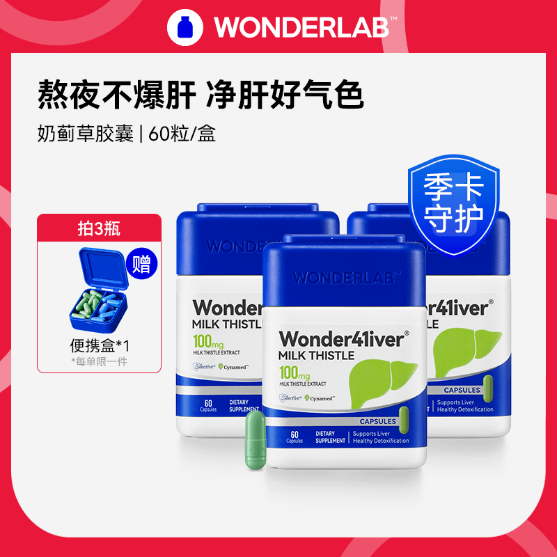 WonderLab奶蓟草净肝胶囊熬夜常备成人营养补充60粒