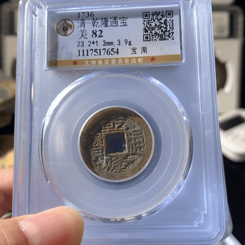 【闪购商品】铜乾隆南随机发货1枚
