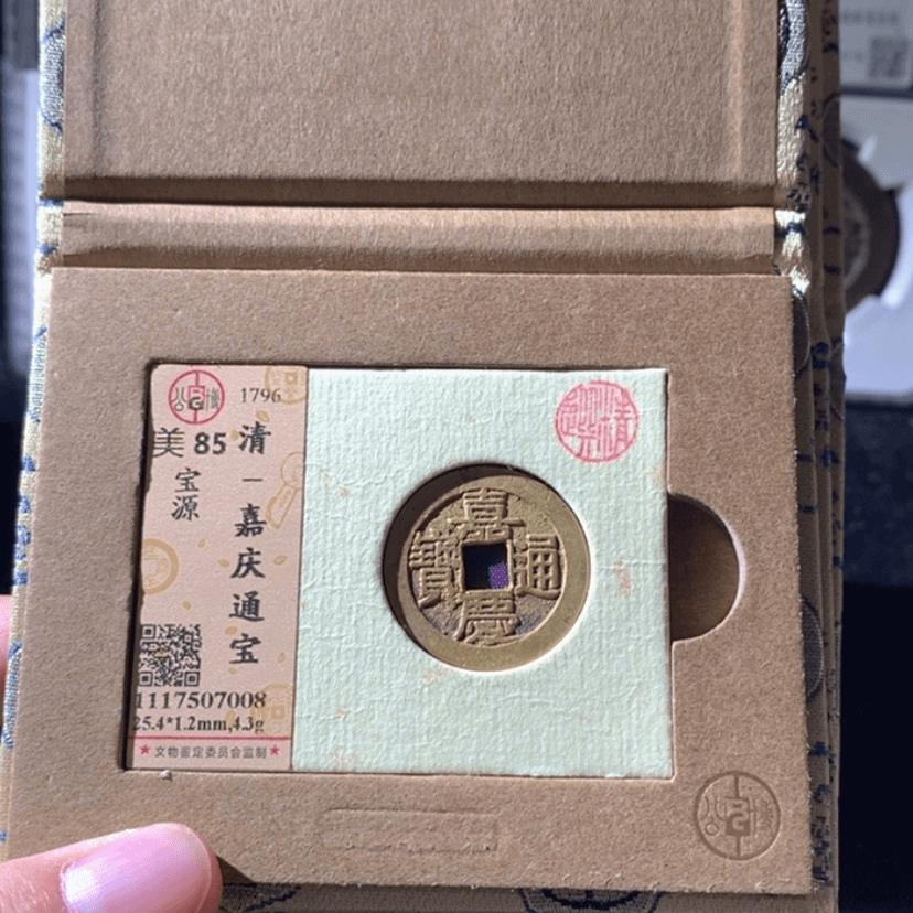 【闪购商品】铜嘉庆宝源局随机发货1枚