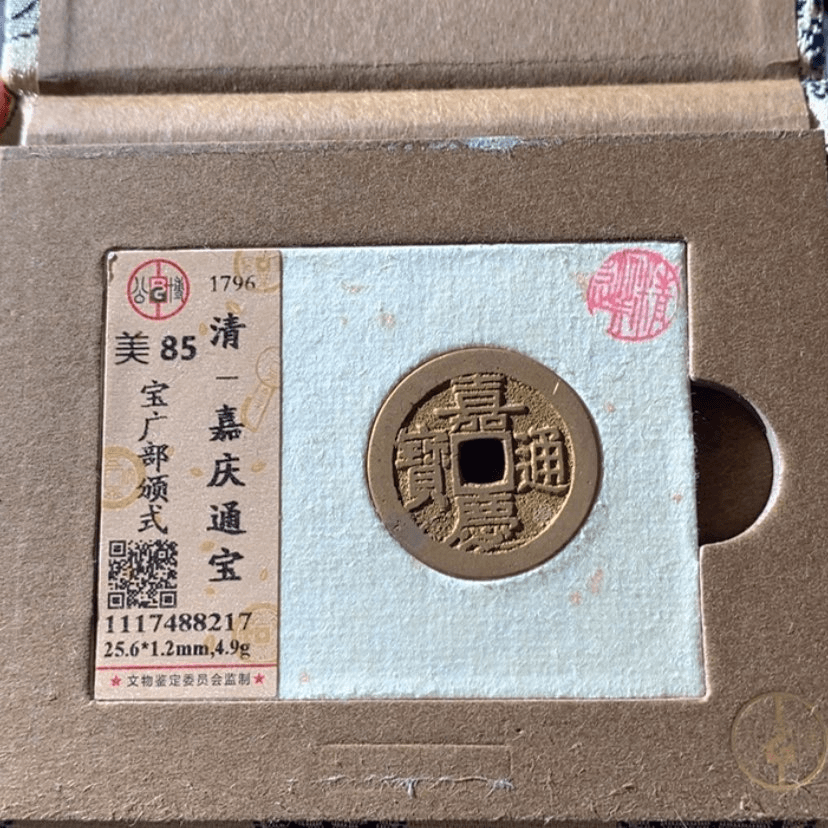 【闪购商品】铜嘉庆宝广随机发货1枚