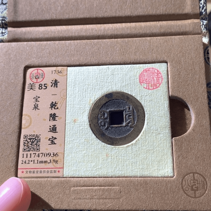 【闪购商品】铜乾隆随机发货1枚