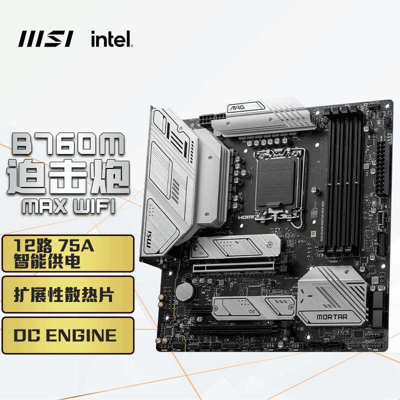 MSI/微星MAG B760M MORTAR MAX WIFI DDR4 DDR5 迫击炮MAX 主板