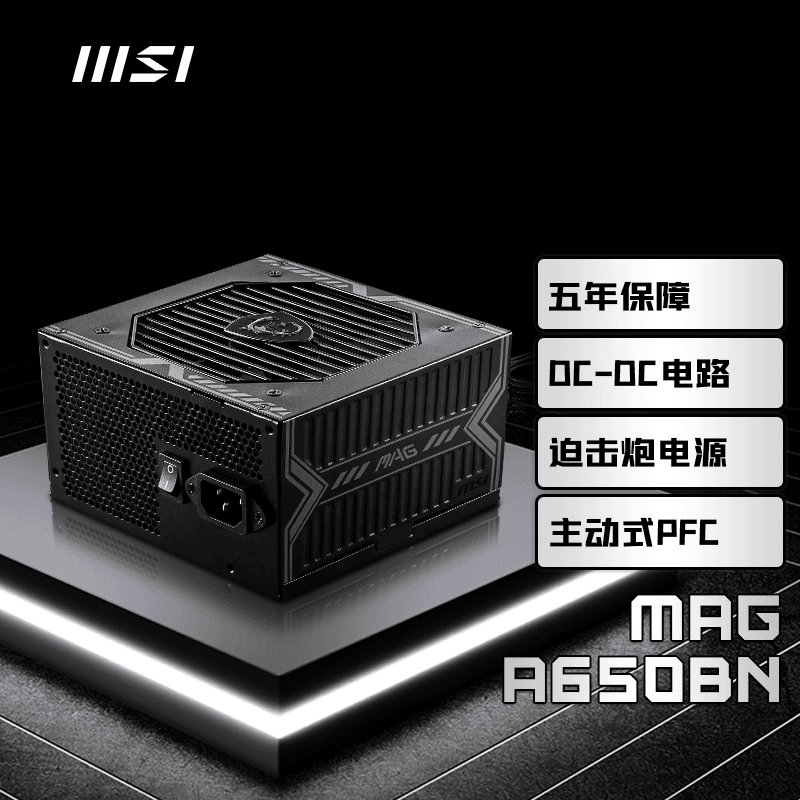 MSI/微星MAG A650BN/A550BN 迫击炮 游戏台式机电源 80PLUS铜牌