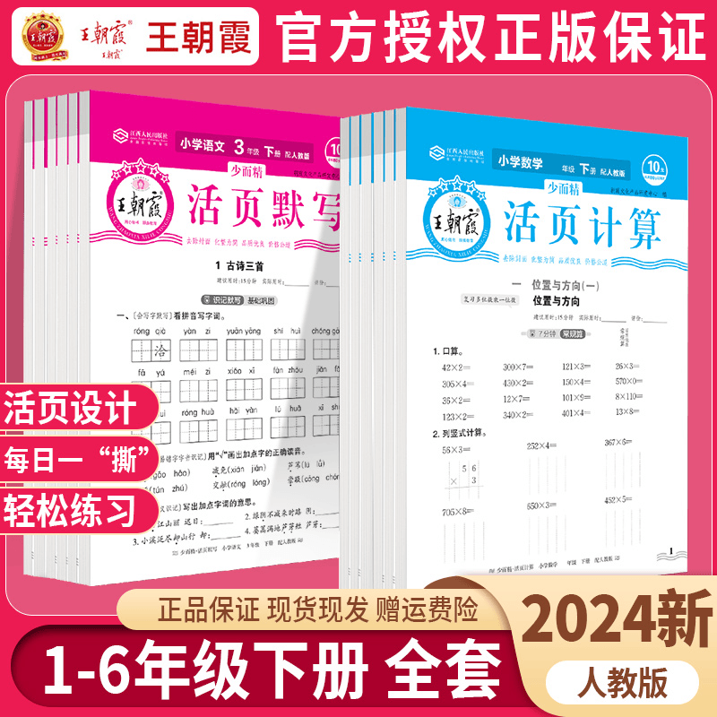 24版王朝霞活页默写计算人教版1-6年级下册小学语文数学专项训练