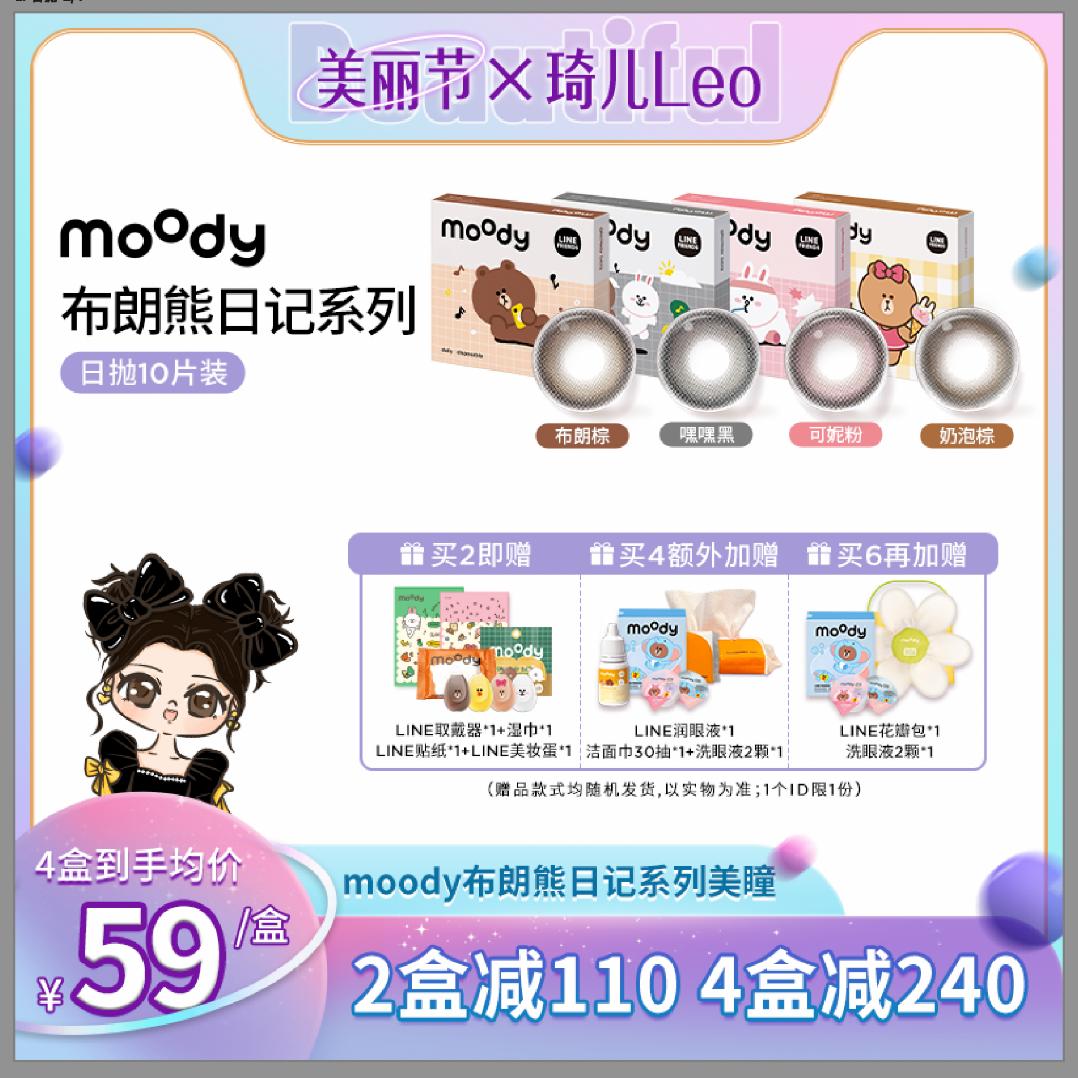MOODY日抛【Line Friends联名款】美瞳可爱萌系10片装