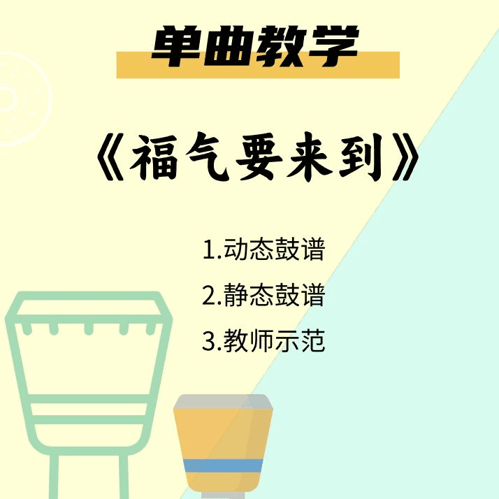 《福气要来到》非洲鼓单曲教学