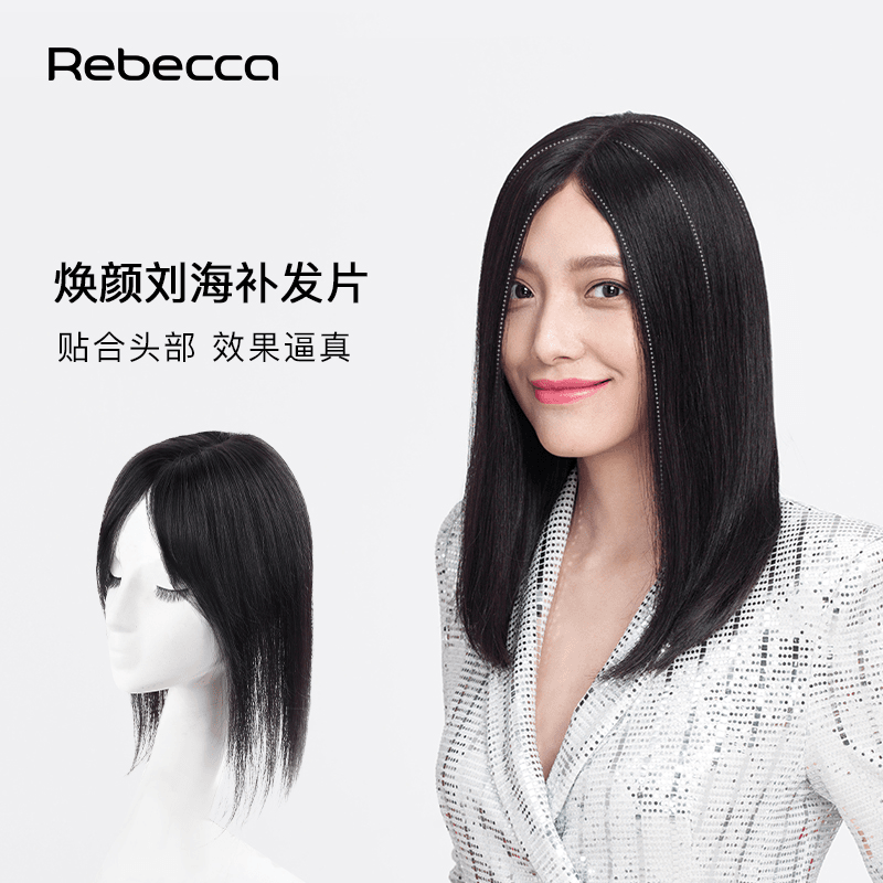 瑞贝卡假发片女空气刘海中长直发片全真人发全手织隐形无痕补发块
