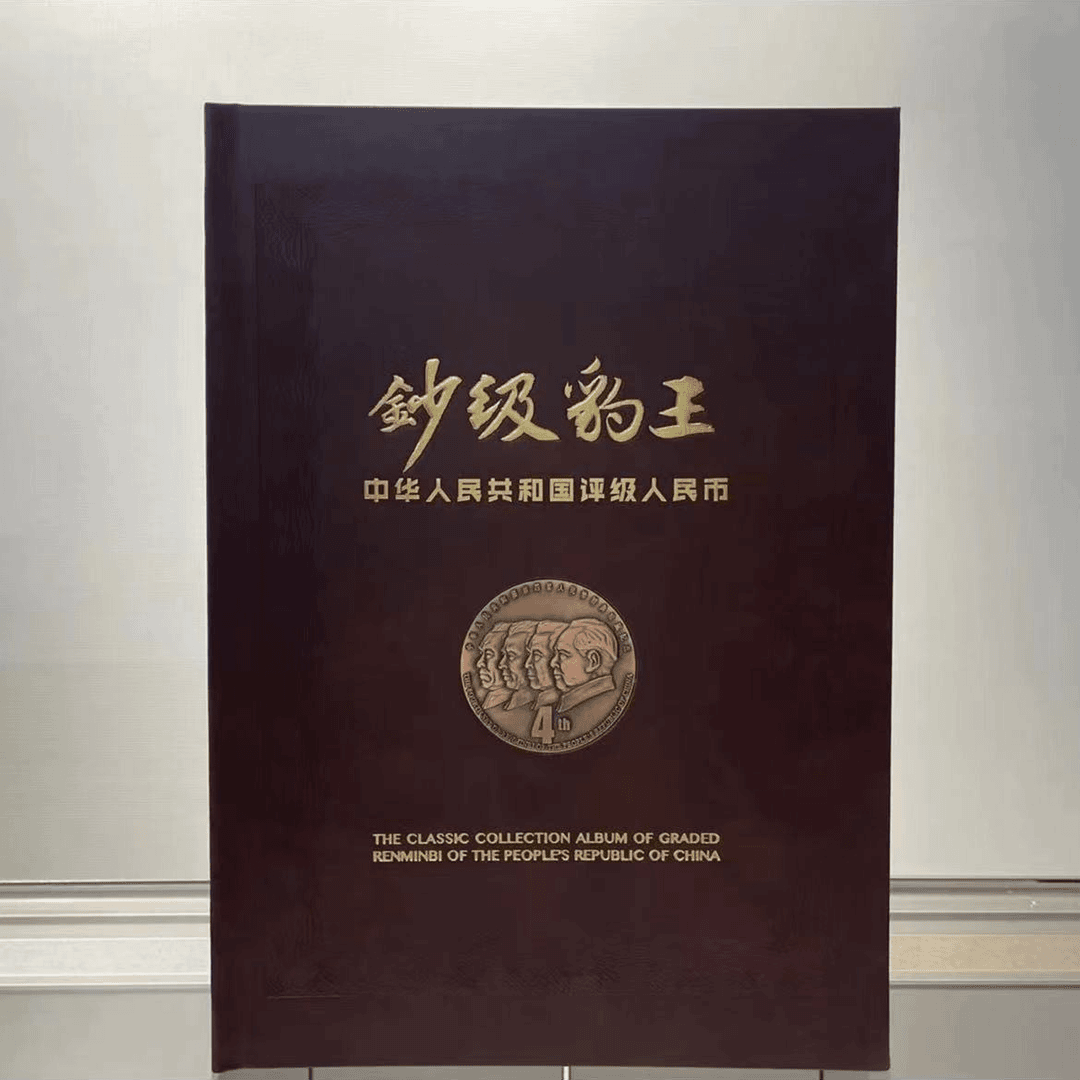 钞级豹王-评级币典藏册+金猴大版