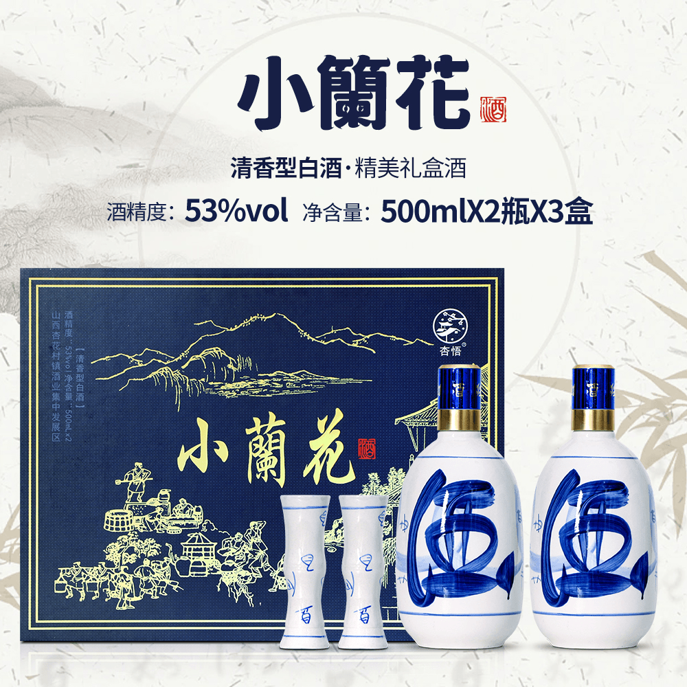 杏悟杏花村【商务礼盒 】窖藏小兰花酒 整箱3盒6瓶53度500ml