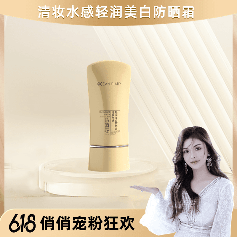 清妆水感美白防晒霜