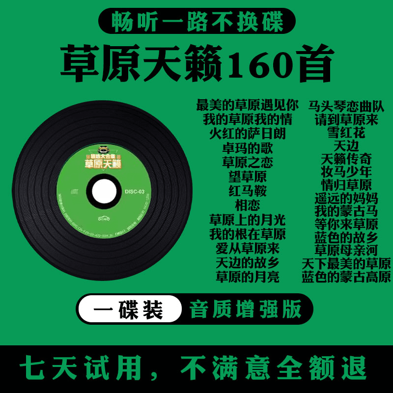 正版车载cd碟片天籁草原歌曲流行民歌无损高音质MP3车用音乐光盘