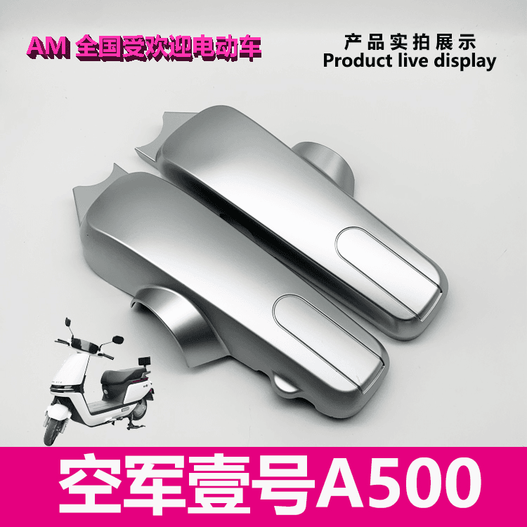 爱玛电动车空军壹号A500原厂正品电机护板侧边塑料壳挡板泥板艾玛