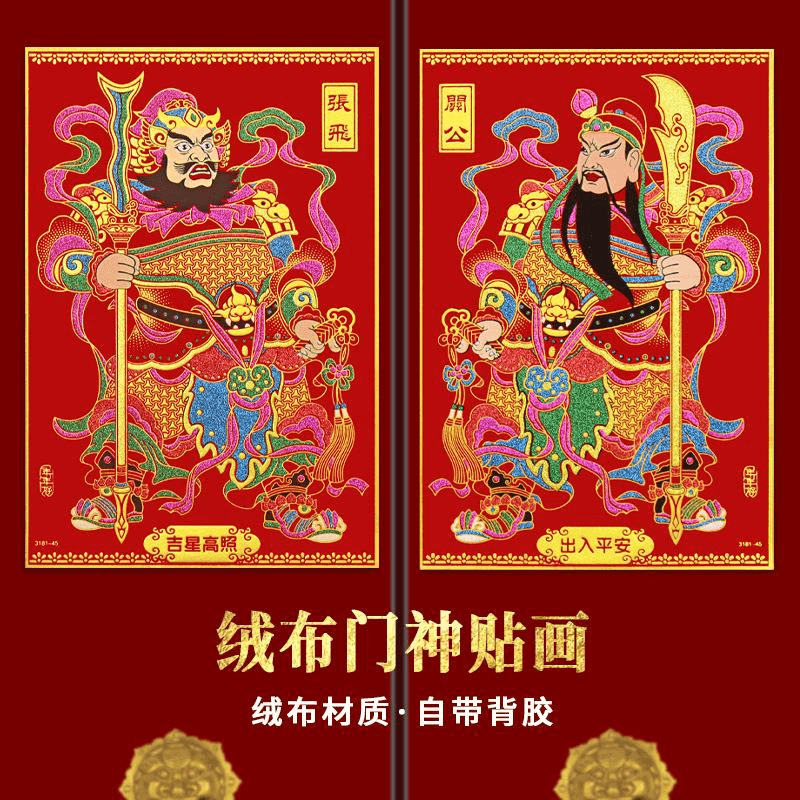 【独立装】2024龙年全背胶加厚绒布门神张飞关公自粘贴画批发年画龙