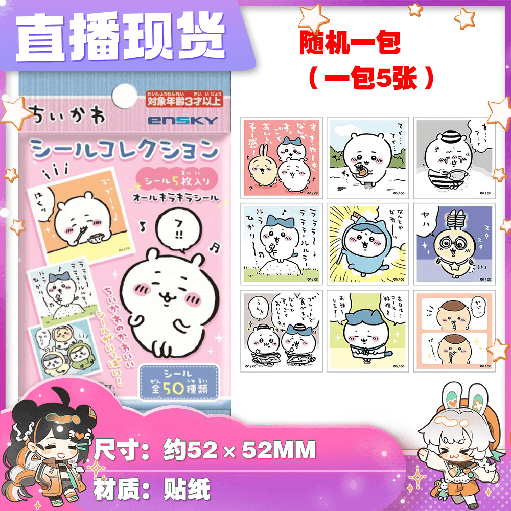 【吉伊卡哇】甘乐屋 直播现 chiikawa小贴纸  （默认直播间代拆）