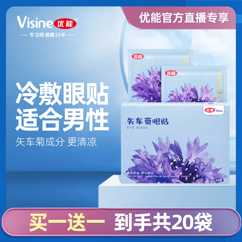直播专享】优能矢车菊冷敷眼贴10片/盒补水保湿缓解眼尾细纹护眼