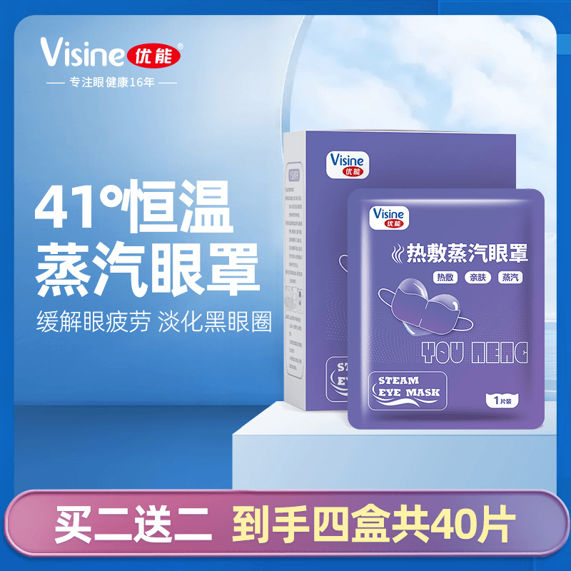 直播专享】优能蒸汽眼罩41°恒温助眠片/盒买2送2到手4