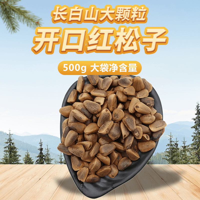 东北开口红松子500g*2新货坚果干果散装零食特产级大颗粒开口炒货